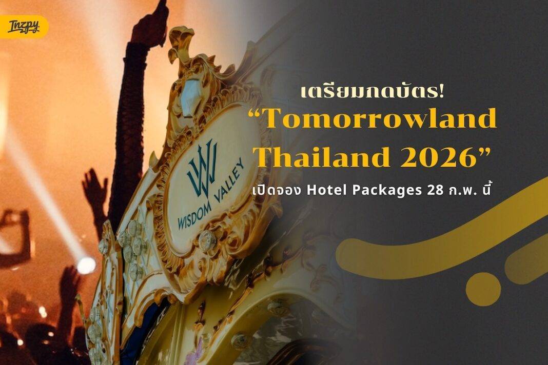 เตรียมกดบัตร! Tomorrowland Thailand 2026 เปิดจอง Hotel Packages 28 ก.พ. นี้