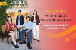 Uniqlo SS2026: ‘New Colors, New Silhouettes’ อัปเกรดไอเทมเบสิกให้เริ่ดและสดใหม่กว่าเดิม