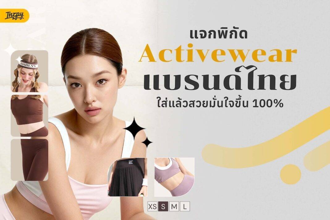 แจกพิกัด Activewear ชุดออกกำลังกายแบรนด์ไทย ใส่แล้วสวยมั่นใจขึ้น 100%