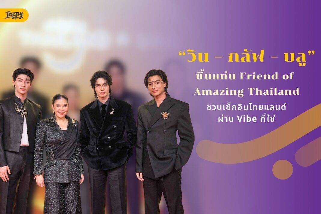 “วิน – กลัฟ – บลู” ขึ้นแท่น Friend of Amazing Thailand