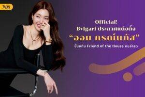 ออม กรณ์นภัส ในลุคเครื่องประดับ Bvlgari ฐานะ Friend of the House ประเทศไทย