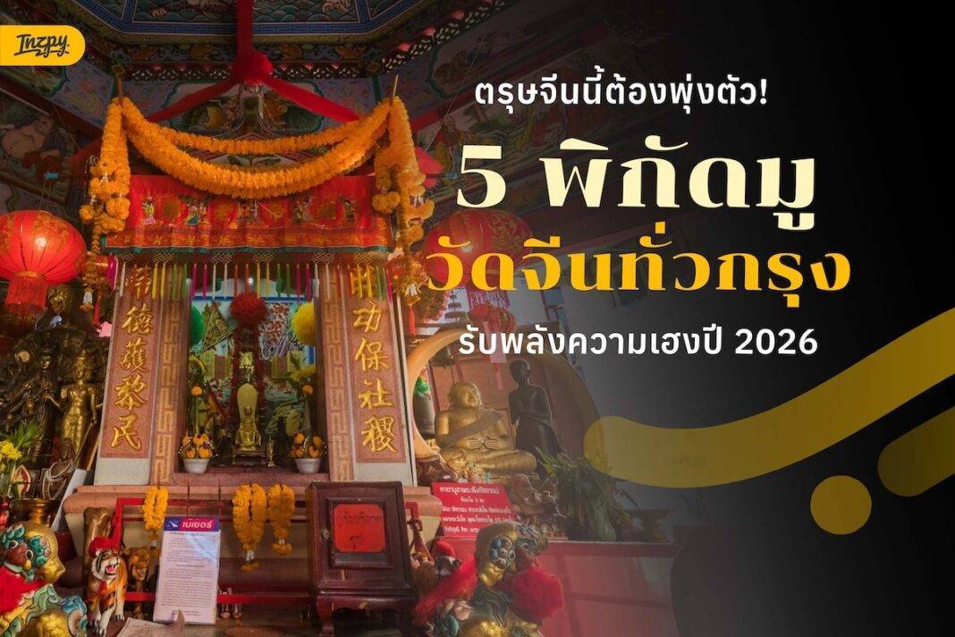รวม 5 พิกัดวัดจีนและศาลเจ้าสายมูในกรุงเทพฯ
