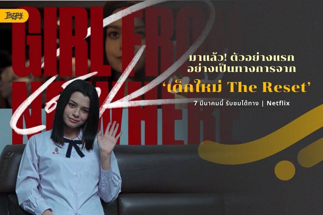 ถึงเวลากระชากสติ! “เบ็คกี้” ใน ‘เด็กใหม่ The Reset’ กับ 6 ข่าวฉาวที่แนนโน๊ะพร้อมคิดบัญชี
