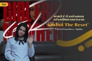 ถึงเวลากระชากสติ! “เบ็คกี้” ใน ‘เด็กใหม่ The Reset’ กับ 6 ข่าวฉาวที่แนนโน๊ะพร้อมคิดบัญชี