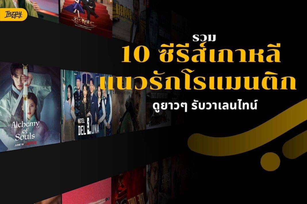 รวม 10 ซีรีส์เกาหลีแนวรักโรแมนติก ดูยาวๆ รับวาเลนไทน์ 2026
