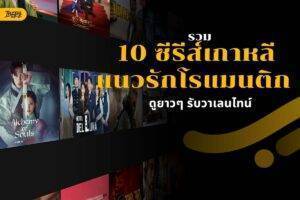 รวม 10 ซีรีส์เกาหลีแนวรักโรแมนติก ดูยาวๆ รับวาเลนไทน์ 2026