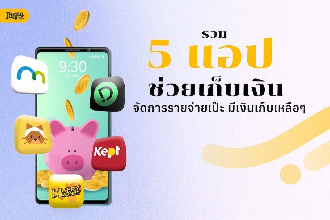 แอปช่วยเก็บเงิน