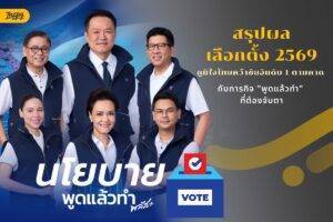 สรุปผลเลือกตั้ง 2569