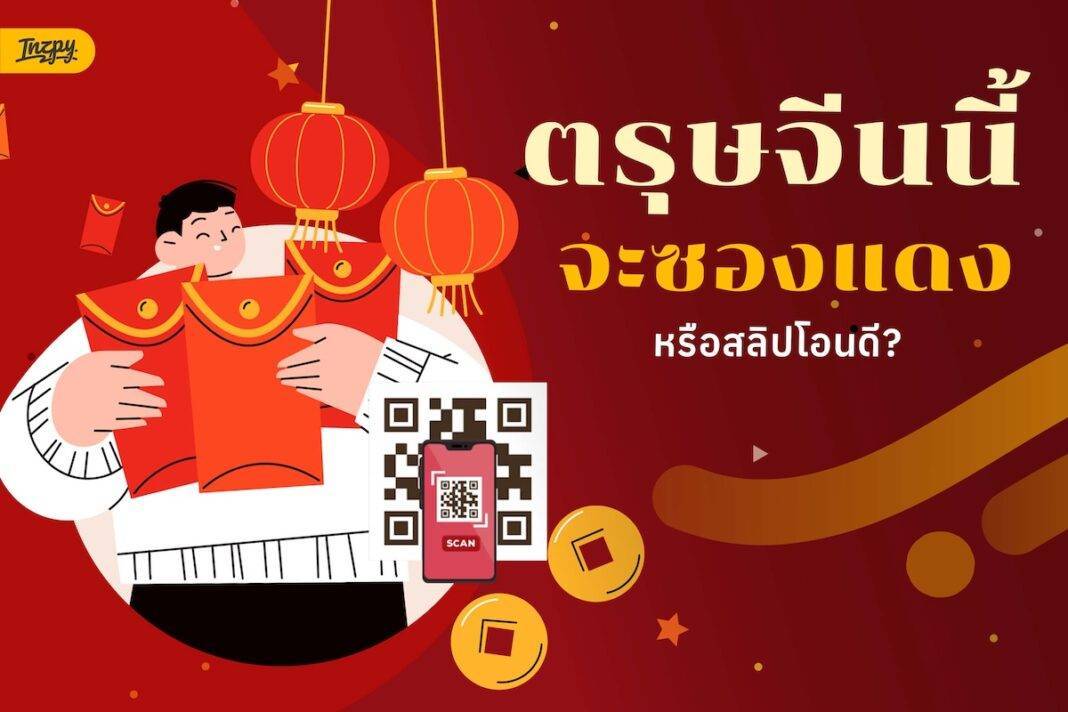 อั่งเปาออนไลน์ VS เงินสด