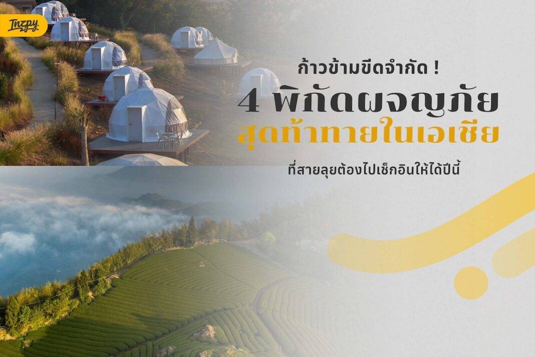 ก้าวข้ามขีดจำกัด! เจาะ 4 รูทผจญภัยสุดท้าทายทั่วเอเชีย อัปเดตลิสต์ที่สาย Adventure ห้ามพลาด