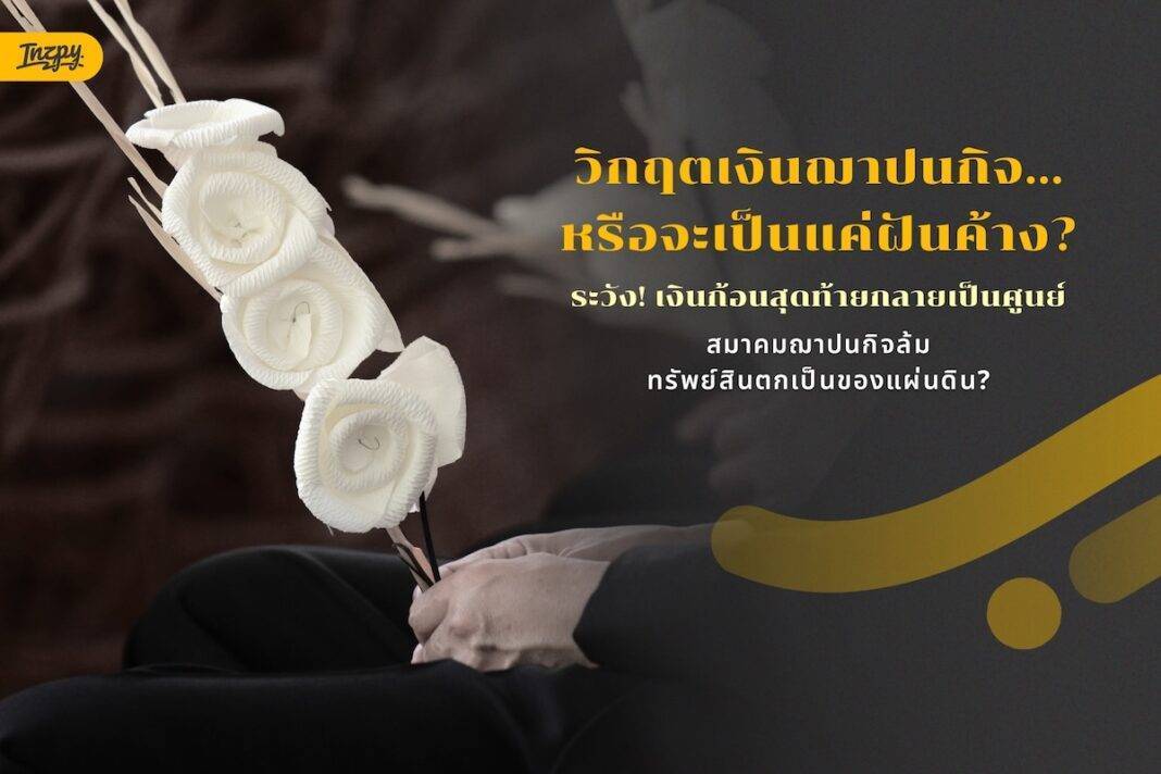 เช็กด่วน! เงินฌาปนกิจที่ส่งอยู่... สรุปคือเงินออมหรือเงินบริจาค? ปลัด พม. เฉลยเองแบบไม่ต้องลุ้น