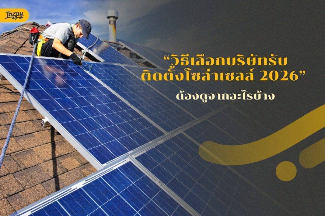 วิธีเลือกบริษัทรับติดตั้งโซล่าเซลล์ 2026 ต้องดูจากอะไรบ้าง