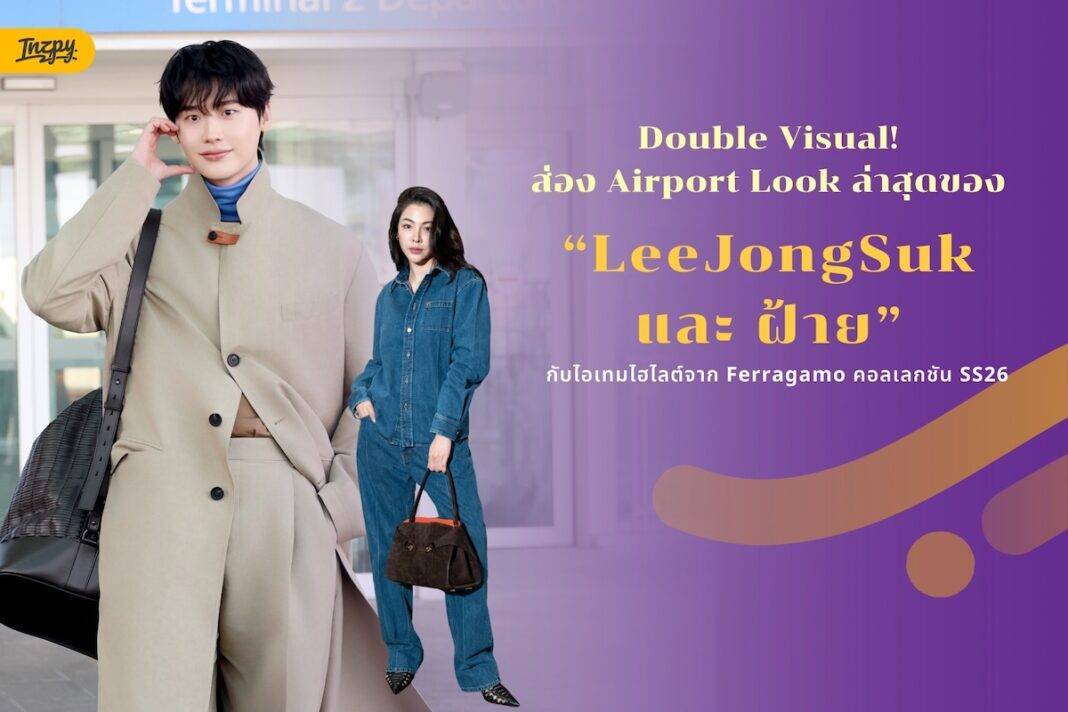 Double Impact! ส่องลุคสนามบิน 