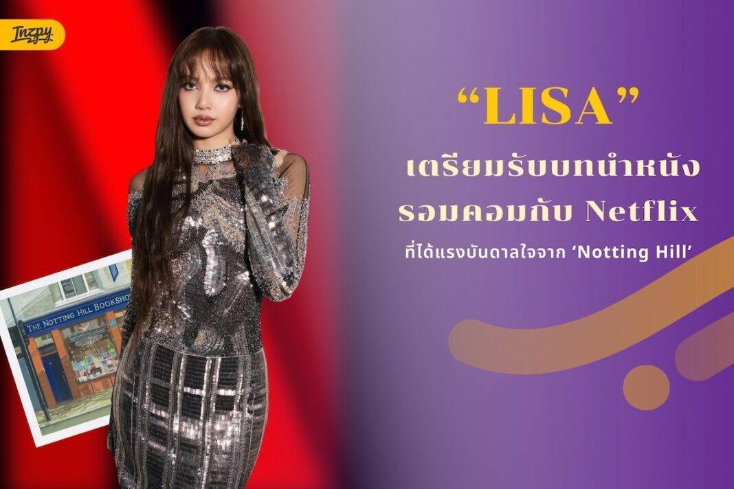 Lisa เตรียมรับบทนำหนังรอมคอม Netflix ที่ได้แรงบันดาลใจจาก ‘Notting Hill’?