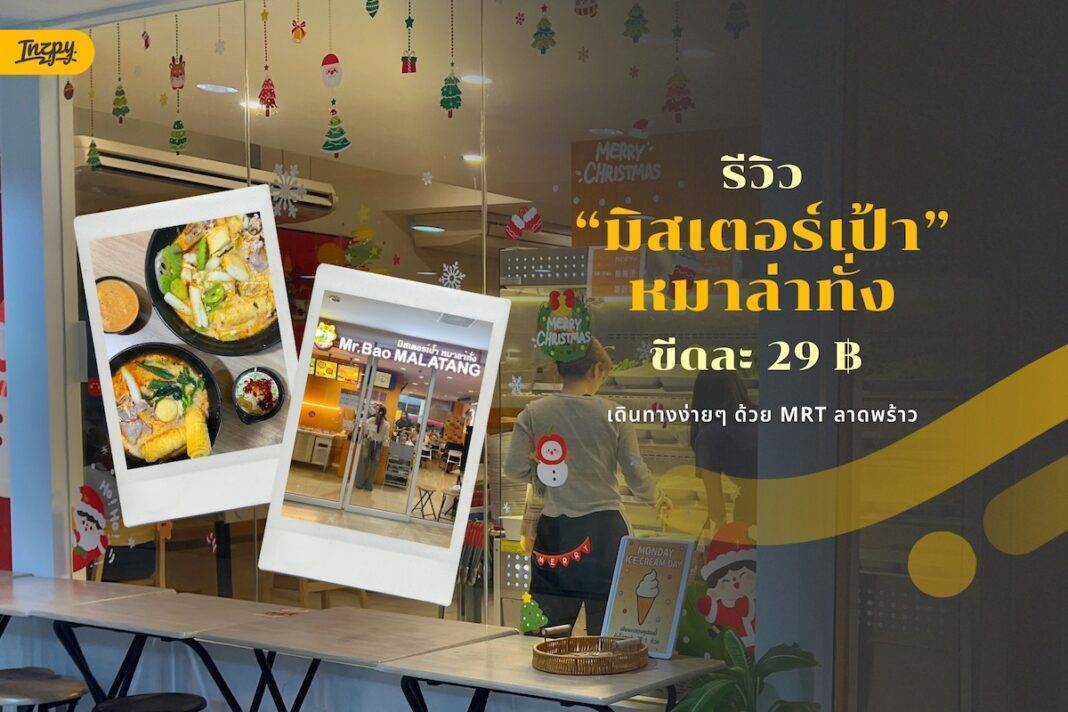 รีวิว Mr.Bao Malatang หมาล่าทั่ง ขีดละ 29 บาท - ใน MRT ลาดพร้าว