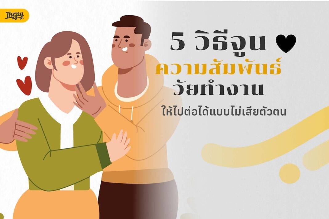 รักนะแต่ขอสเปซหน่อย - 5 วิธีจูนความสัมพันธ์วัยทำงาน ให้ไปต่อได้แบบไม่เสียตัวตน