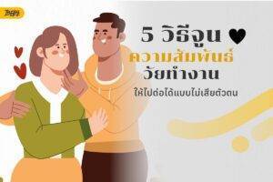 รักนะแต่ขอสเปซหน่อย - 5 วิธีจูนความสัมพันธ์วัยทำงาน ให้ไปต่อได้แบบไม่เสียตัวตน