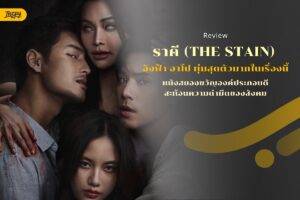 รีวิว ราคี The Stain :หนังผีที่ไม่ใช่หนังผี องค์ประกอบดี แต่บทแอบ ช็อตฟีล !