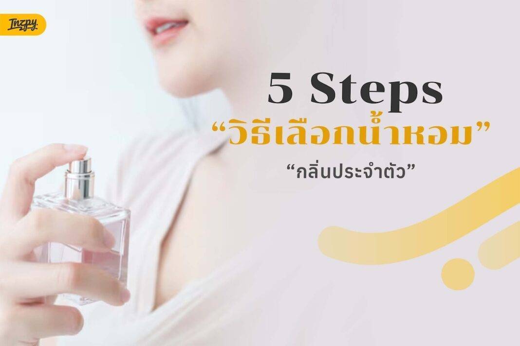 หยุดซื้อตามรีวิว! ถ้าไม่อยากพลาดกลิ่นที่ใช่ กับ 5 ทริคเลือกน้ำหอมให้เข้ากับเคมีผิว