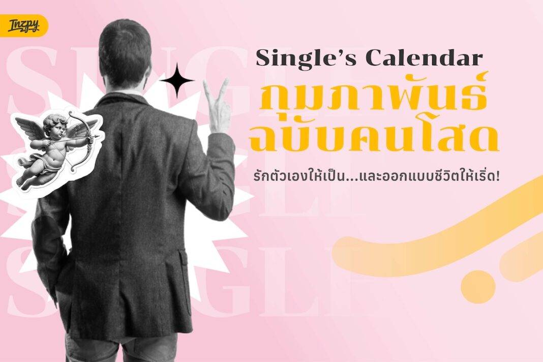 Single’s Calendar กุมภาพันธ์ฉบับคนโสด รักตัวเองให้เป็น...และออกแบบชีวิตให้เริ่ด! เป็นยังไง ไปดู!