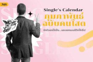 Single’s Calendar กุมภาพันธ์ฉบับคนโสด รักตัวเองให้เป็น...และออกแบบชีวิตให้เริ่ด! เป็นยังไง ไปดู!
