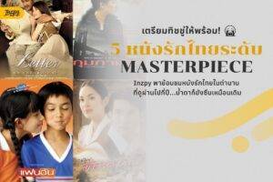5 หนังรักไทยในตำนาน ที่กลับมาดูตอนโตแล้วน้ำตาซึมยิ่งกว่าเดิม