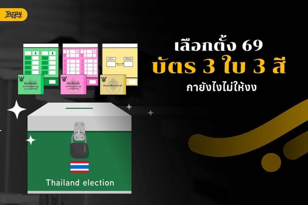 เลือกตั้ง 69 - สิ่งที่ต้องรู้ก่อนเข้าคูหา บัตร 3 สี และวิธียืนยันตัวตนแบบดิจิทัล