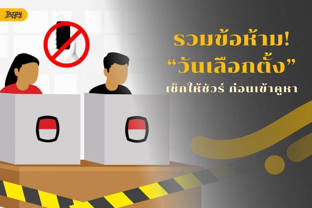 เช็กให้ชัวร์ก่อนเข้าคูหา! 7 ข้อห้ามวันเลือกตั้ง กติกาง่ายๆ ที่รู้ไว้ไม่มีพลาด