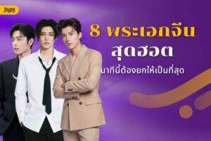 8 พระเอกจีน หล่อแบบตะโกน ผลงานปังจนต้องยกให้เป็นที่สุดของปี