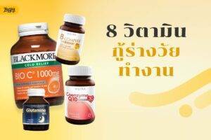 คัดมาแล้ว 8 วิตามินตัวตึงวัยทำงาน: สมองไบรท์ ไร้ออฟฟิศซินโดรม ผิวไม่โทรมแม้แอบปั่นงานดึก