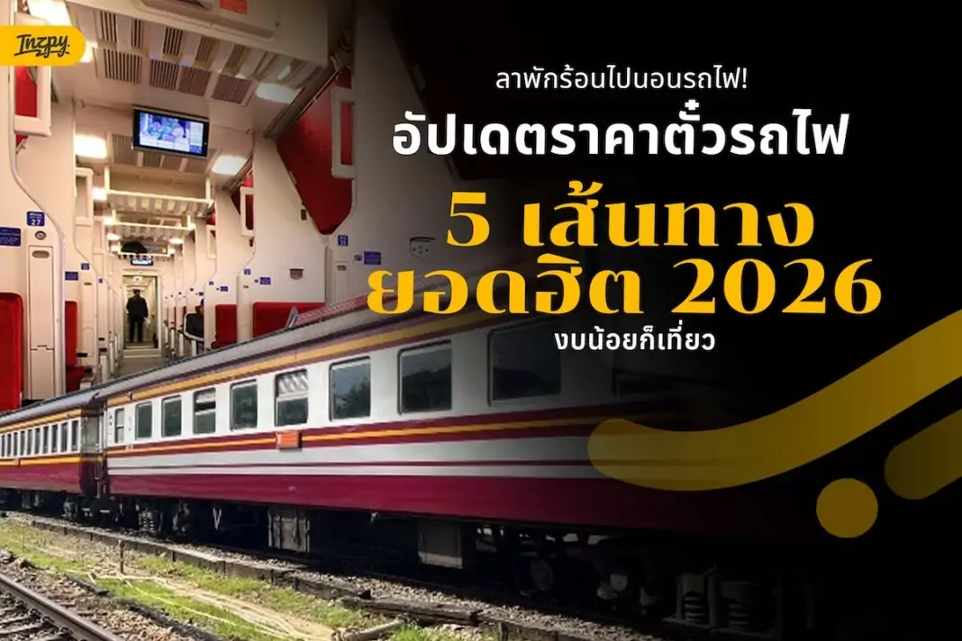 อัปเดตราคาตั๋วรถไฟ 2569! ไปจังหวัดไหน งบเท่าไหร่? เช็กก่อนจองจะได้ไม่พลาด