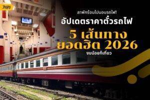 อัปเดตราคาตั๋วรถไฟ 2569! ไปจังหวัดไหน งบเท่าไหร่? เช็กก่อนจองจะได้ไม่พลาด