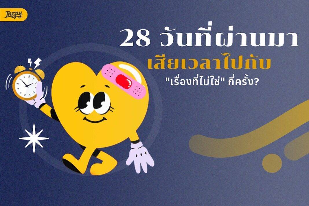 28 วันที่ผ่านมา... เสียเวลาไปกับ 