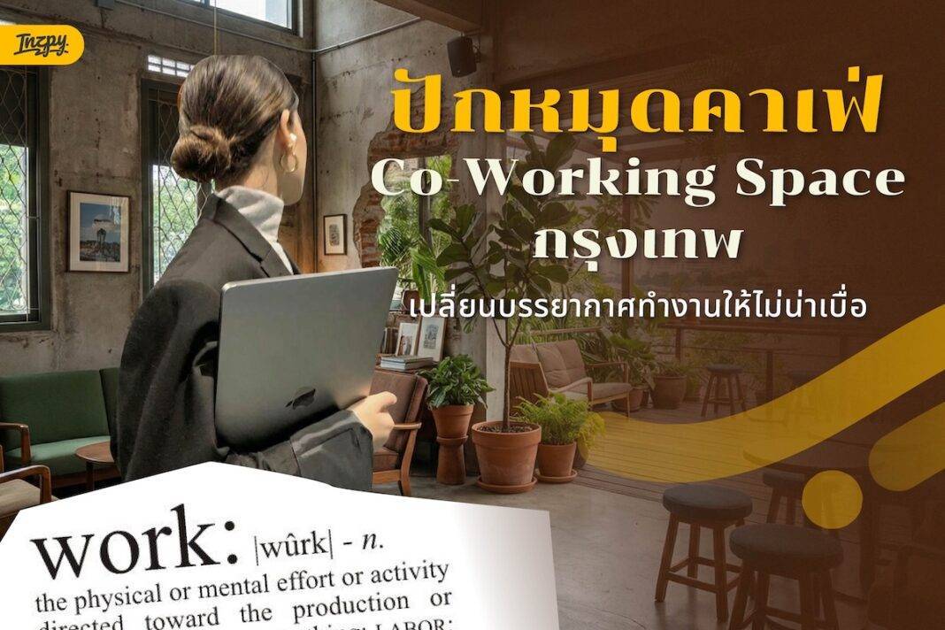 ปักหมุดคาเฟ่ Co-Working Space กรุงเทพ เปลี่ยนบรรยากาศทำงานให้ไม่น่าเบื่อ web-01