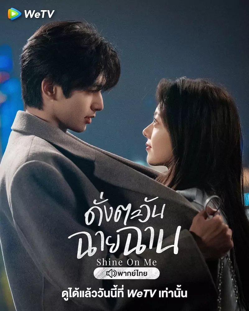 ดั่งตะวันฉายฉาน