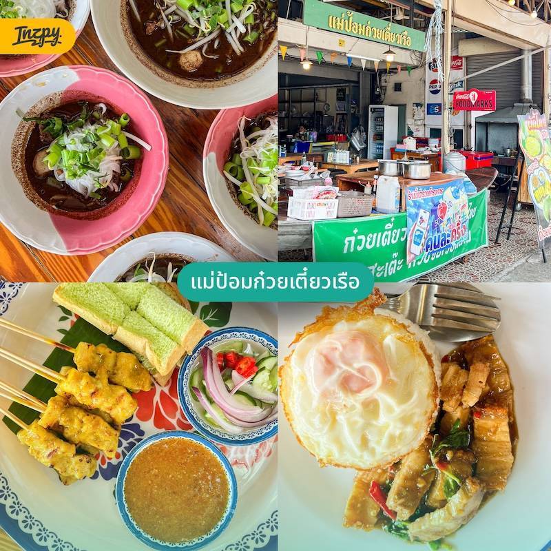 แม่ป้อมก๋วยเตี๋ยวเรือ