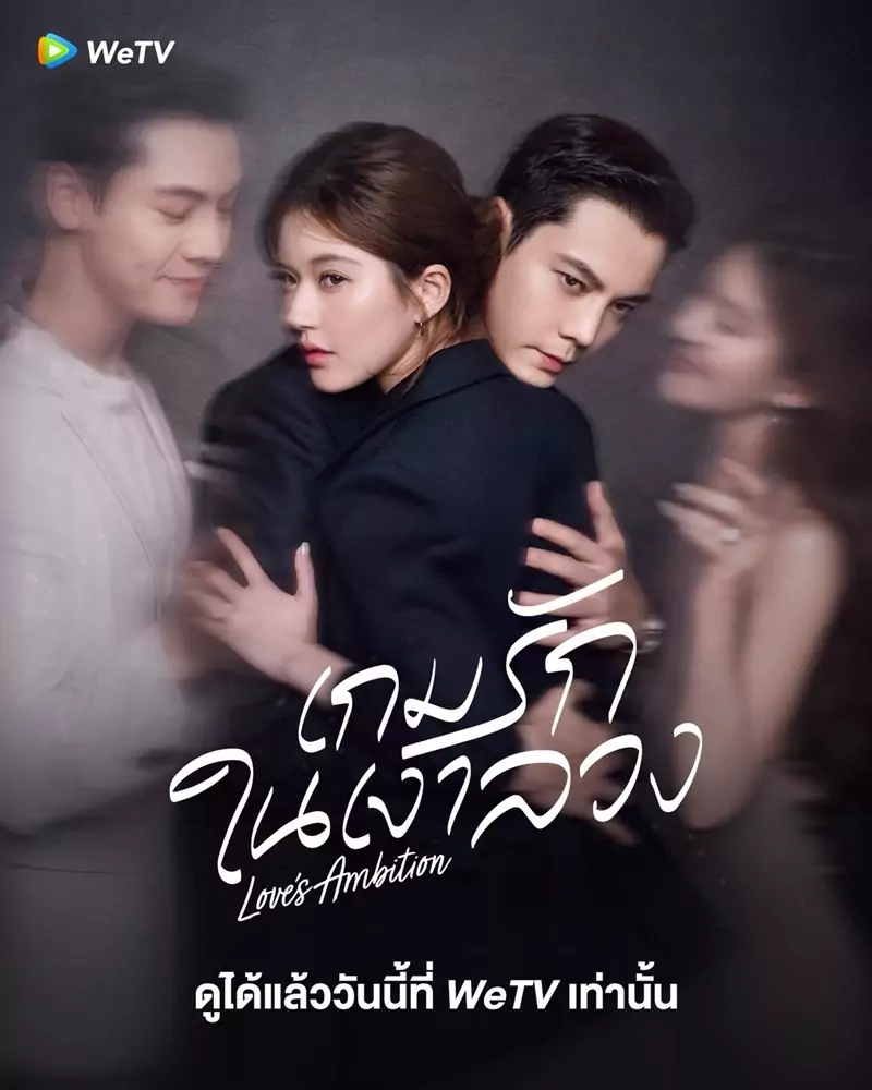 เกมรักในเงาลวง