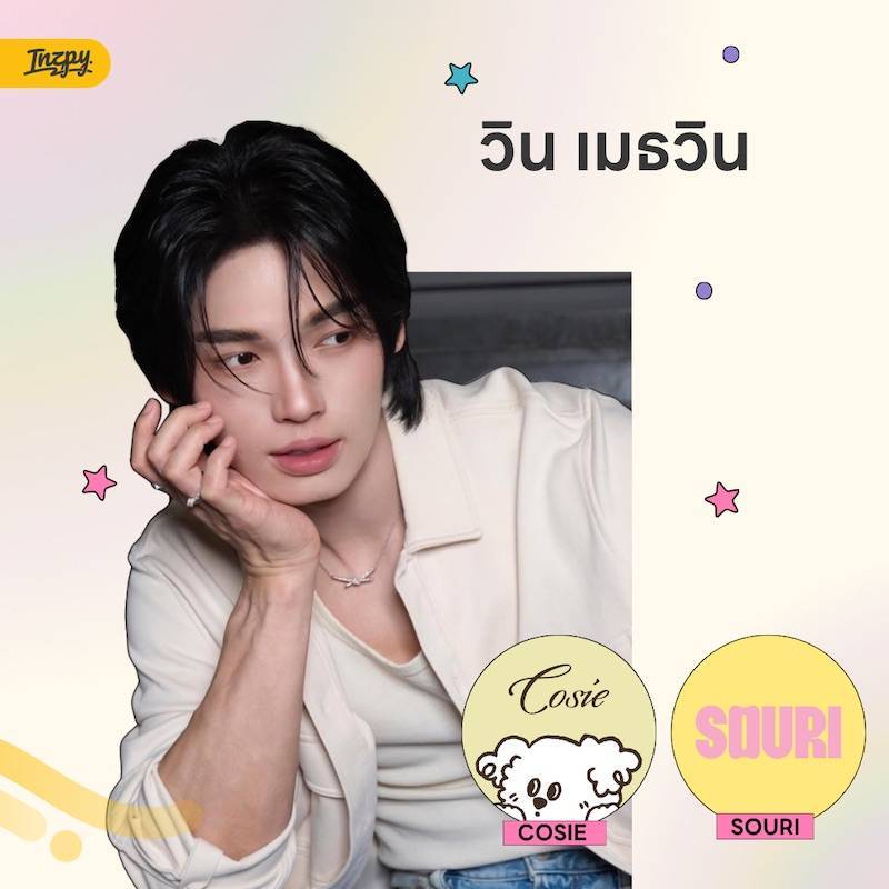 วิน เมธวิน กับสองชื่อที่หลายคนน่าจะคุ้นอย่าง COSIE และ SOURI