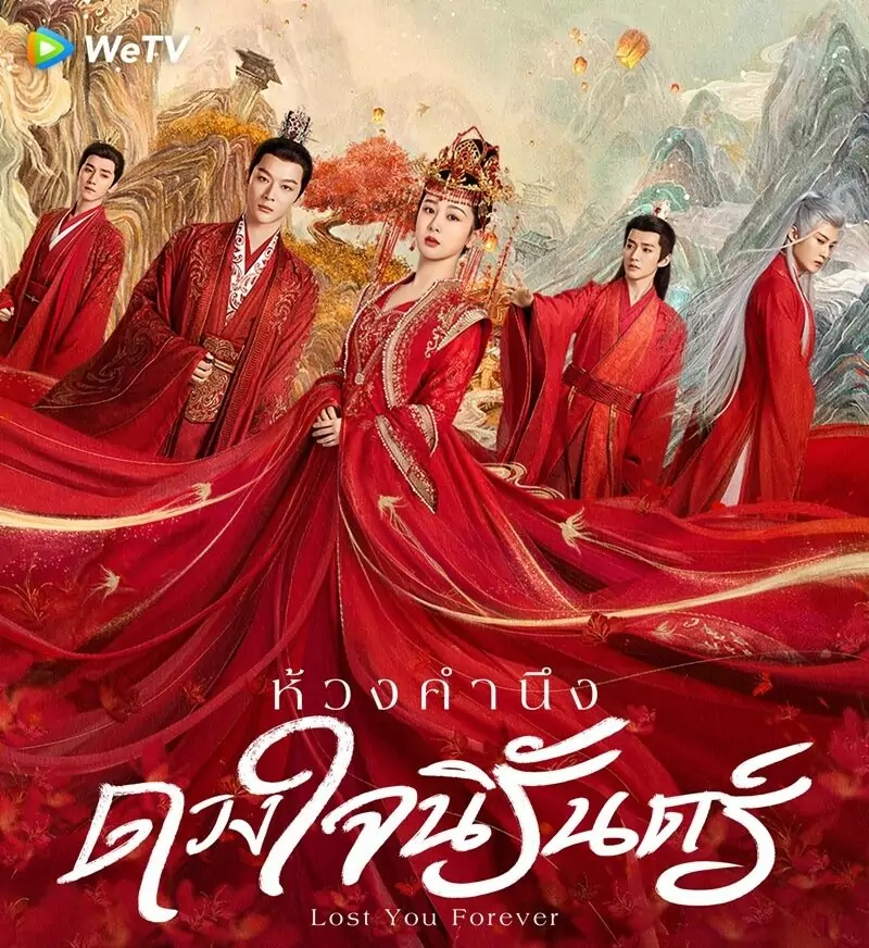 ห้วงคำนึง ดวงใจนิรันดร์