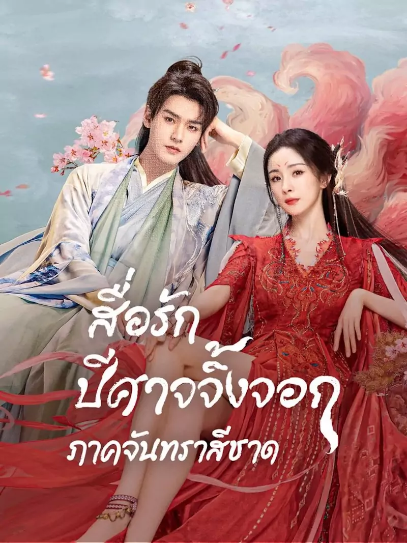 สื่อรักปีศาจจิ้งจอก ภาคจันทราสีชาด