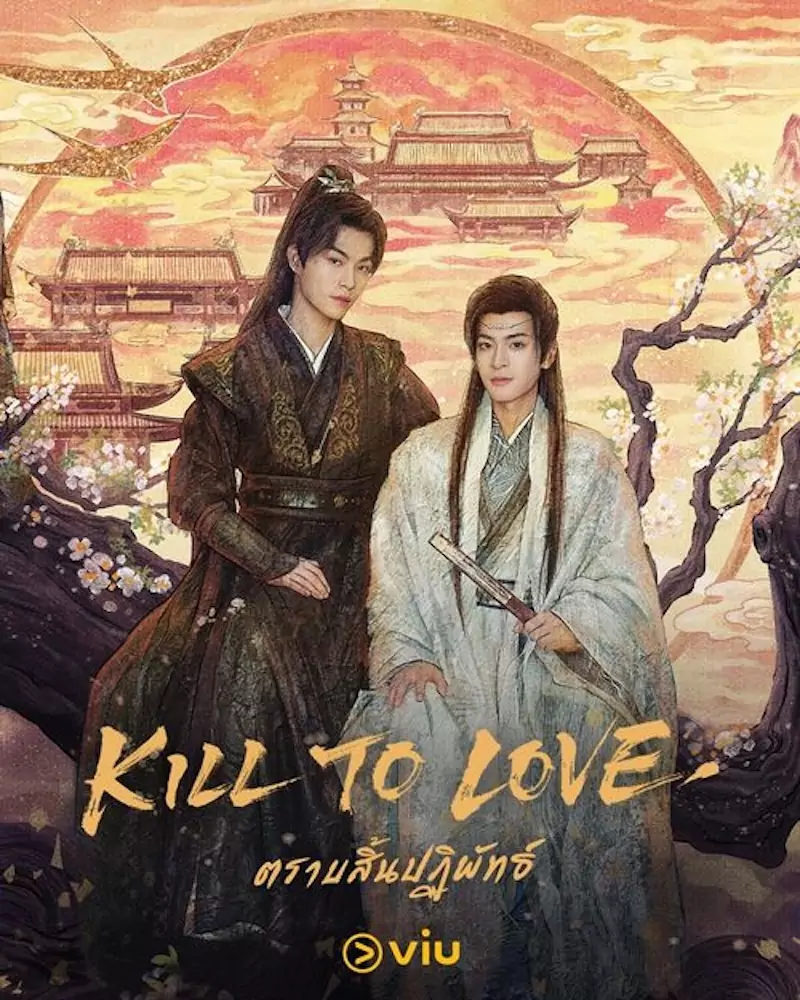 ตราบสิ้นปฏิพัทธ์ Kill to Love