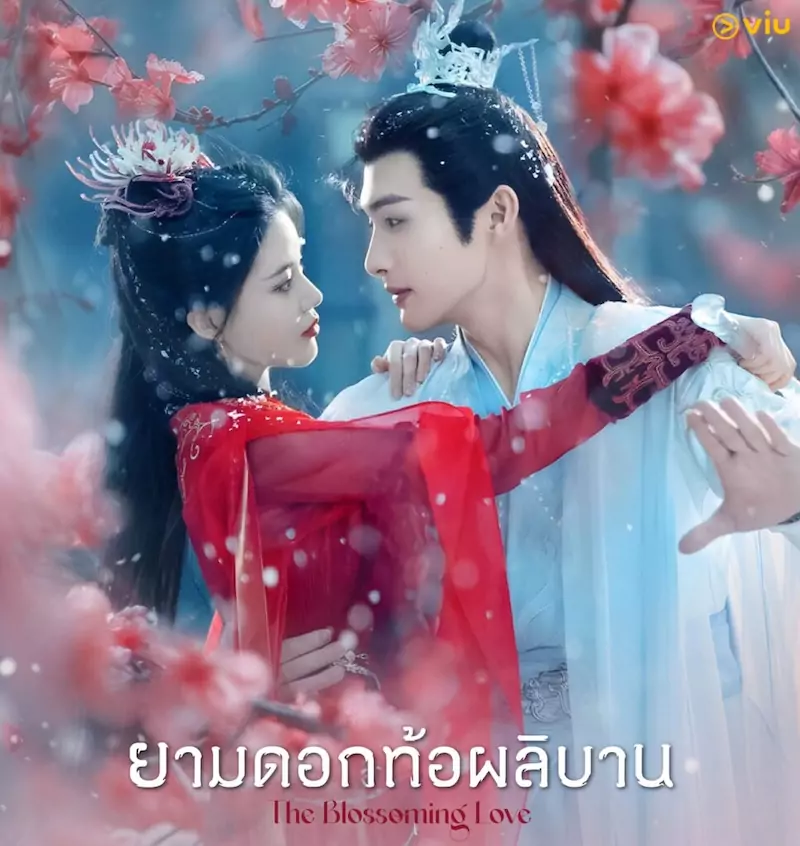 The Blossoming Love ยามดอกท้อผลิบาน