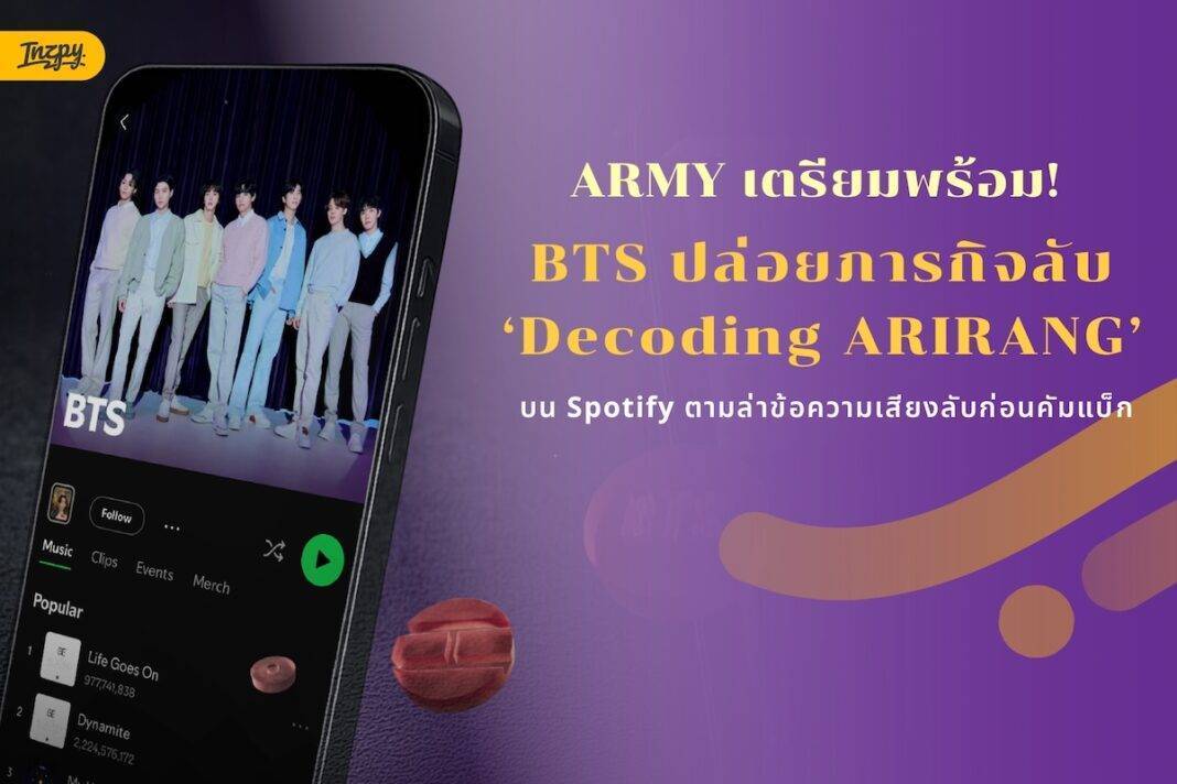 ARMY เตรียมพร้อม! BTS ปล่อยภารกิจลับ ‘Decoding ARIRANG’ บน Spotify ตามล่าข้อความเสียงลับก่อนคัมแบ็ก