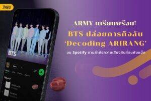 ARMY เตรียมพร้อม! BTS ปล่อยภารกิจลับ ‘Decoding ARIRANG’ บน Spotify ตามล่าข้อความเสียงลับก่อนคัมแบ็ก