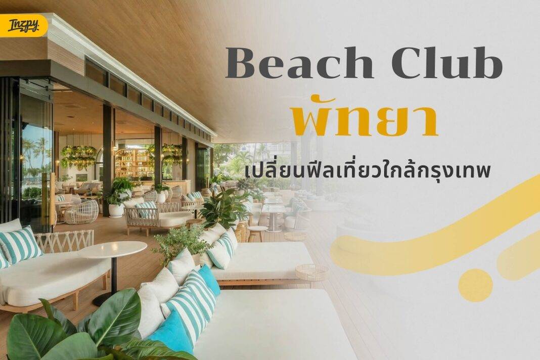 Beach Club พัทยาเปลี่ยนฟีลเที่ยวใกล้กรุงเทพ