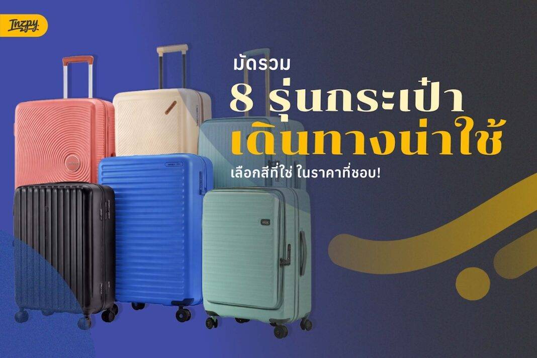 รวม 8 กระเป๋าเดินทางสายอึด และน่าใช้ - พร้อมเช็กอินแบบสับรับซีซั่นใหม่