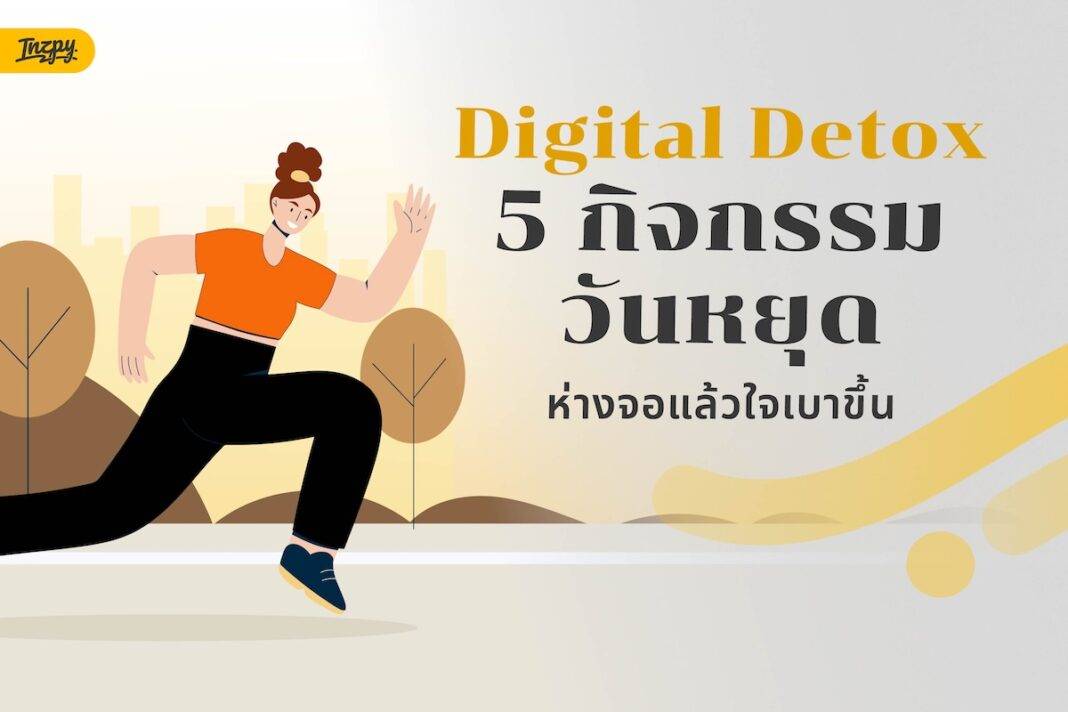 Digital Detox 5 กิจกรรมวันหยุด ห่างจอแล้วใจเบาขึ้น