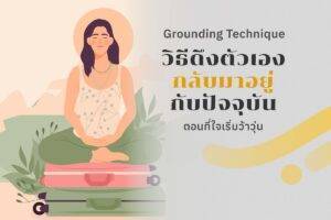ใจลอยไปไกลจนดึงไม่กลับ? ลองใช้เทคนิค Grounding ดึงตัวเองกลับมาอยู่กับปัจจุบันตอนที่ใจเริ่มไม่ไหว