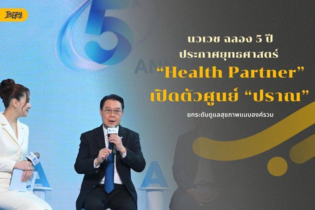 Navavej Wellbeing Expo ฉลองครบรอบ 5 ปี