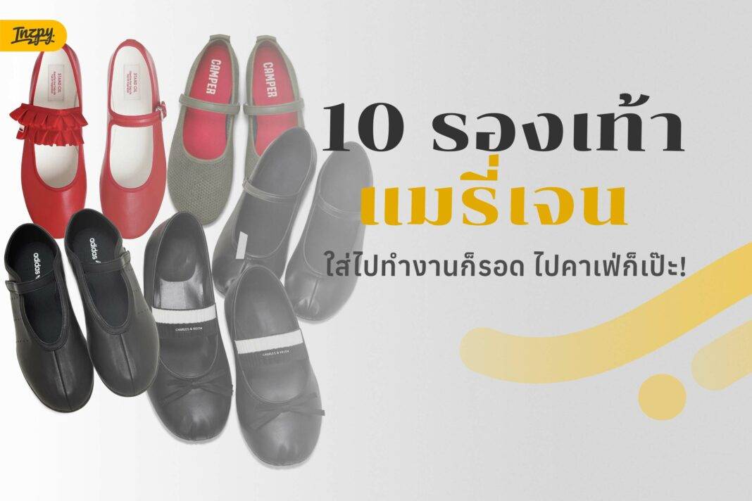 10 รองเท้า Mary Jane ใส่สบาย แมตช์ง่าย ใส่ได้ทุกวัน